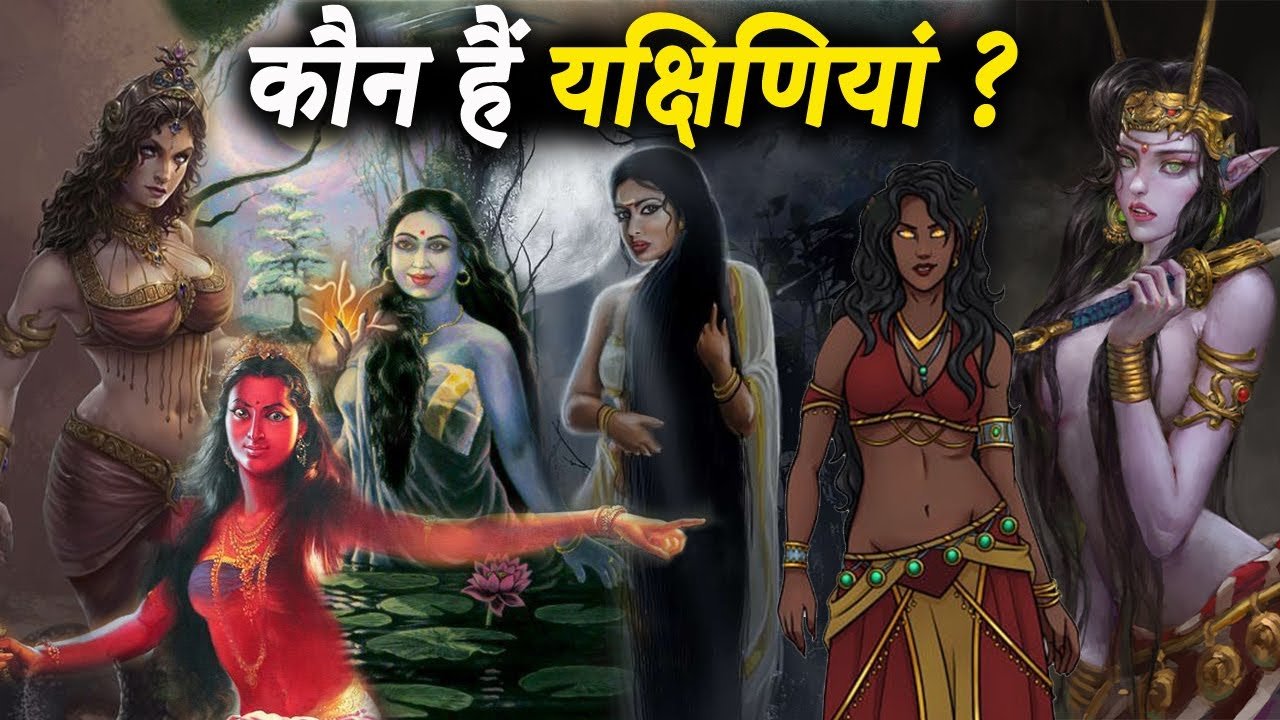 यक्षिणी क्या है | यक्षिणी की पूरी कहानी क्या है What is Yakshini? What is the full story of Yakshini